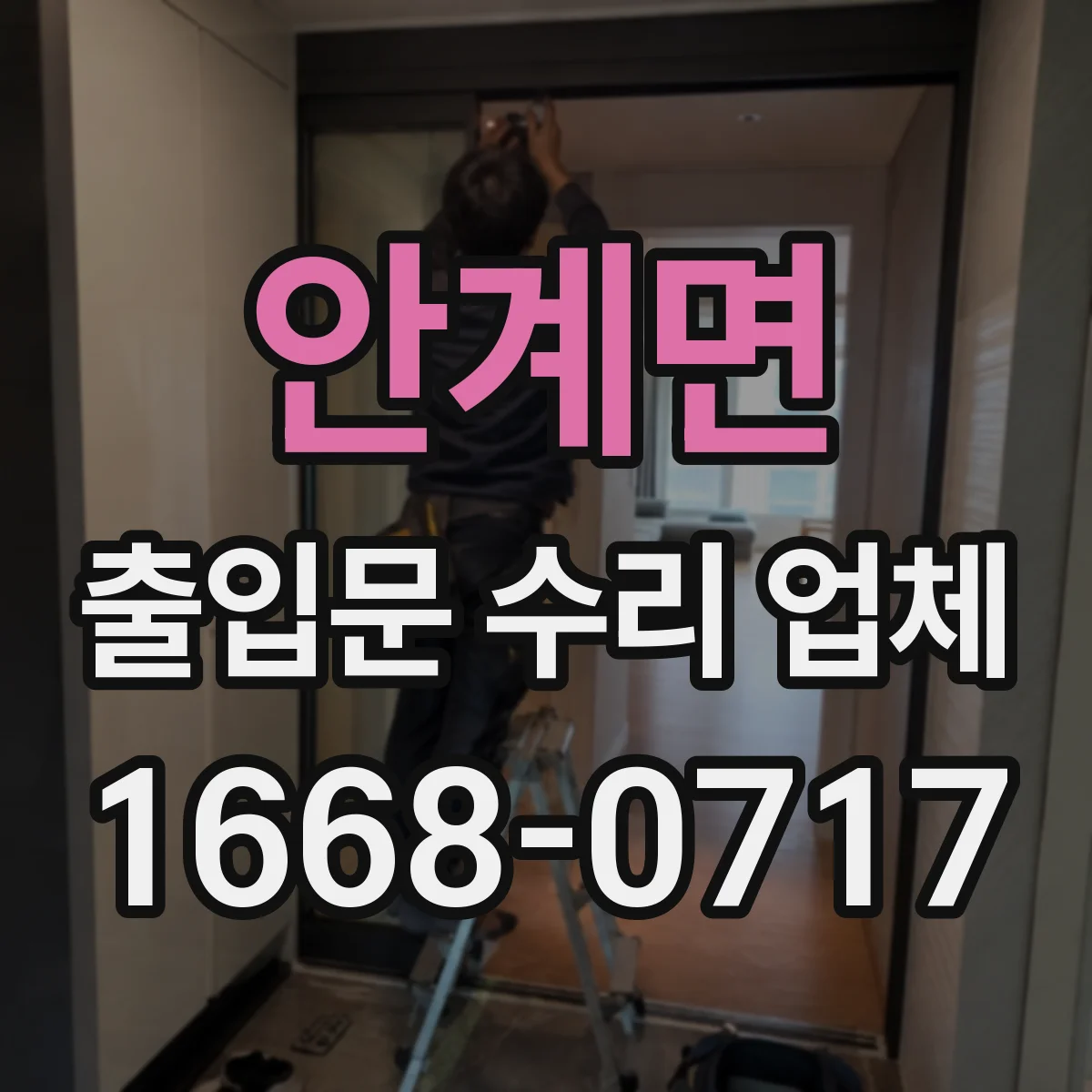 안계면 출입문 수리 업체