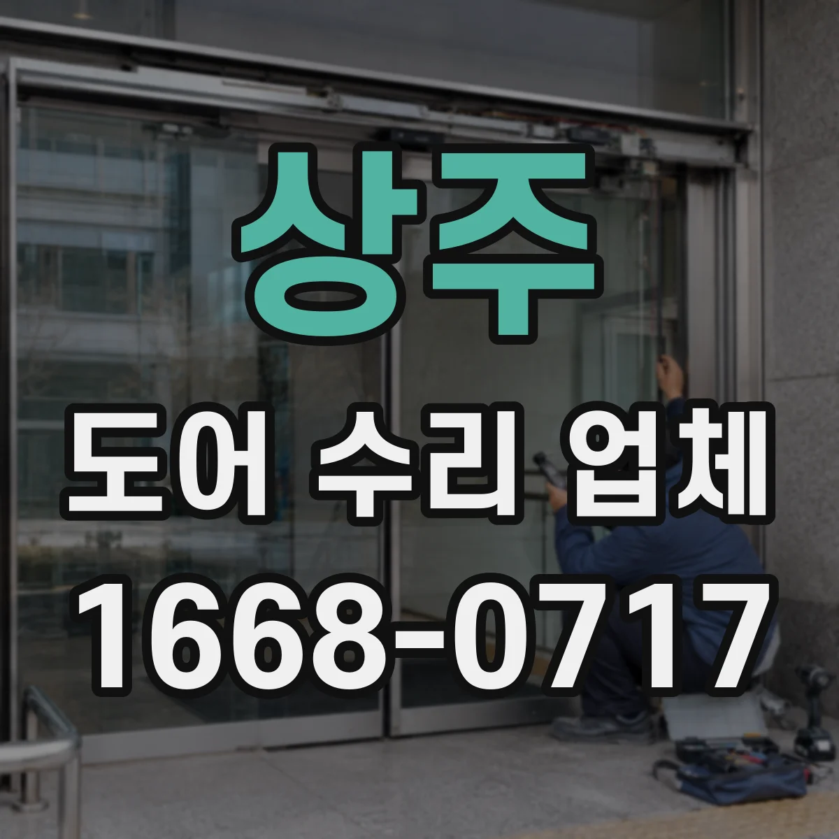 상주 도어 수리 업체