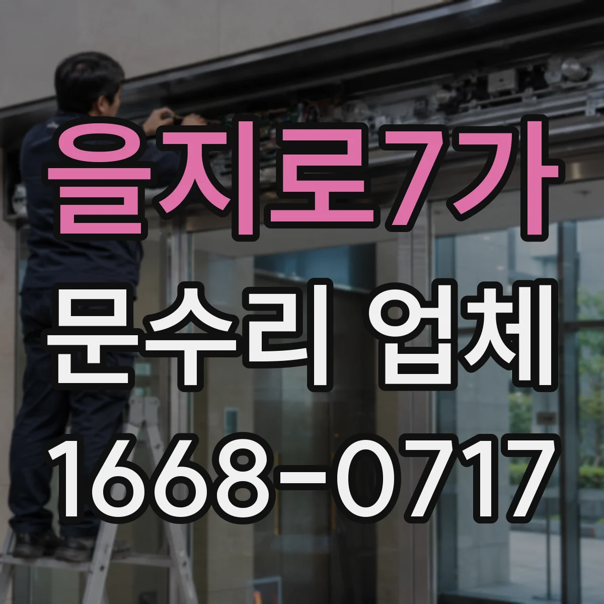 을지로7가 문수리 업체