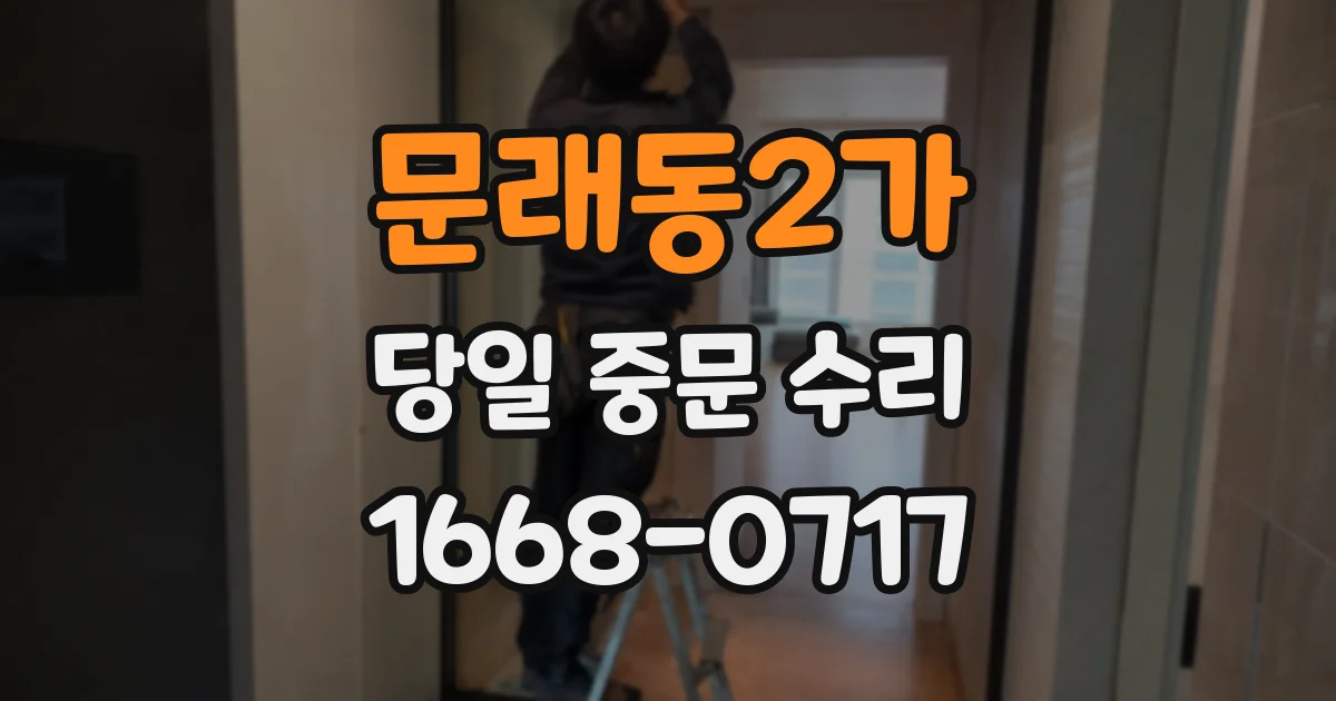 문래동2가 당일 중문 수리