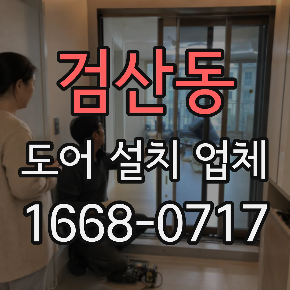 검산동 도어 설치 업체
