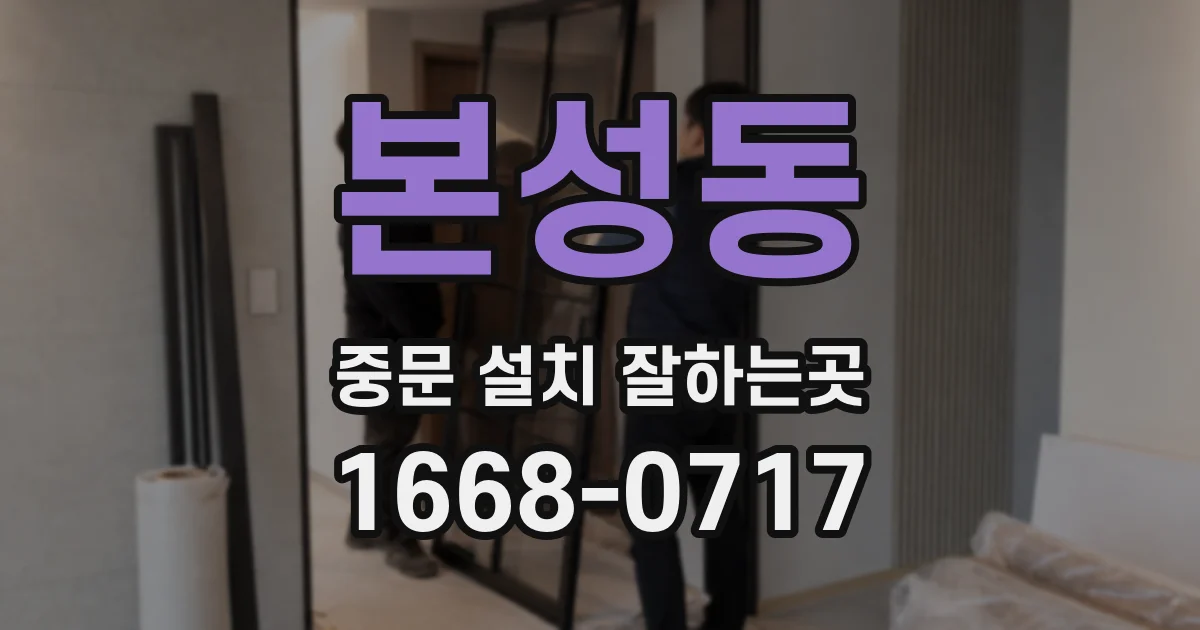 본성동 중문 설치 잘하는곳