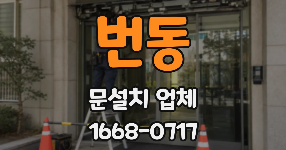 번동 문설치 업체