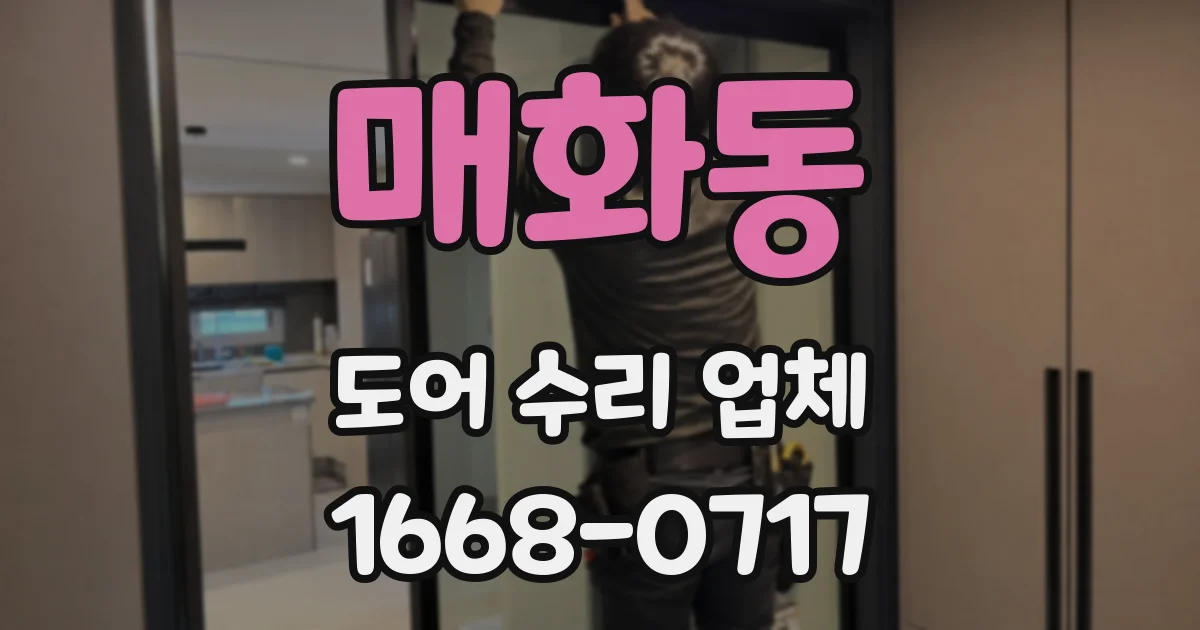 매화동 도어 수리 업체