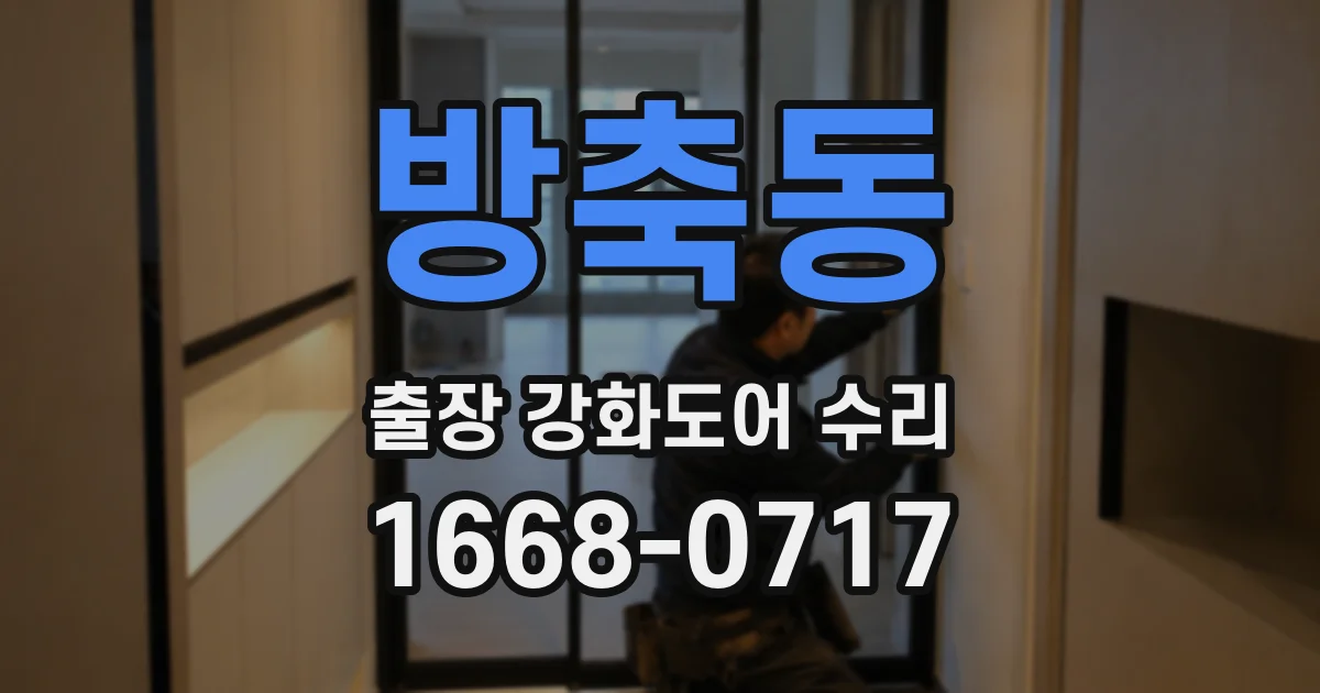 방축동 출장 강화도어 수리