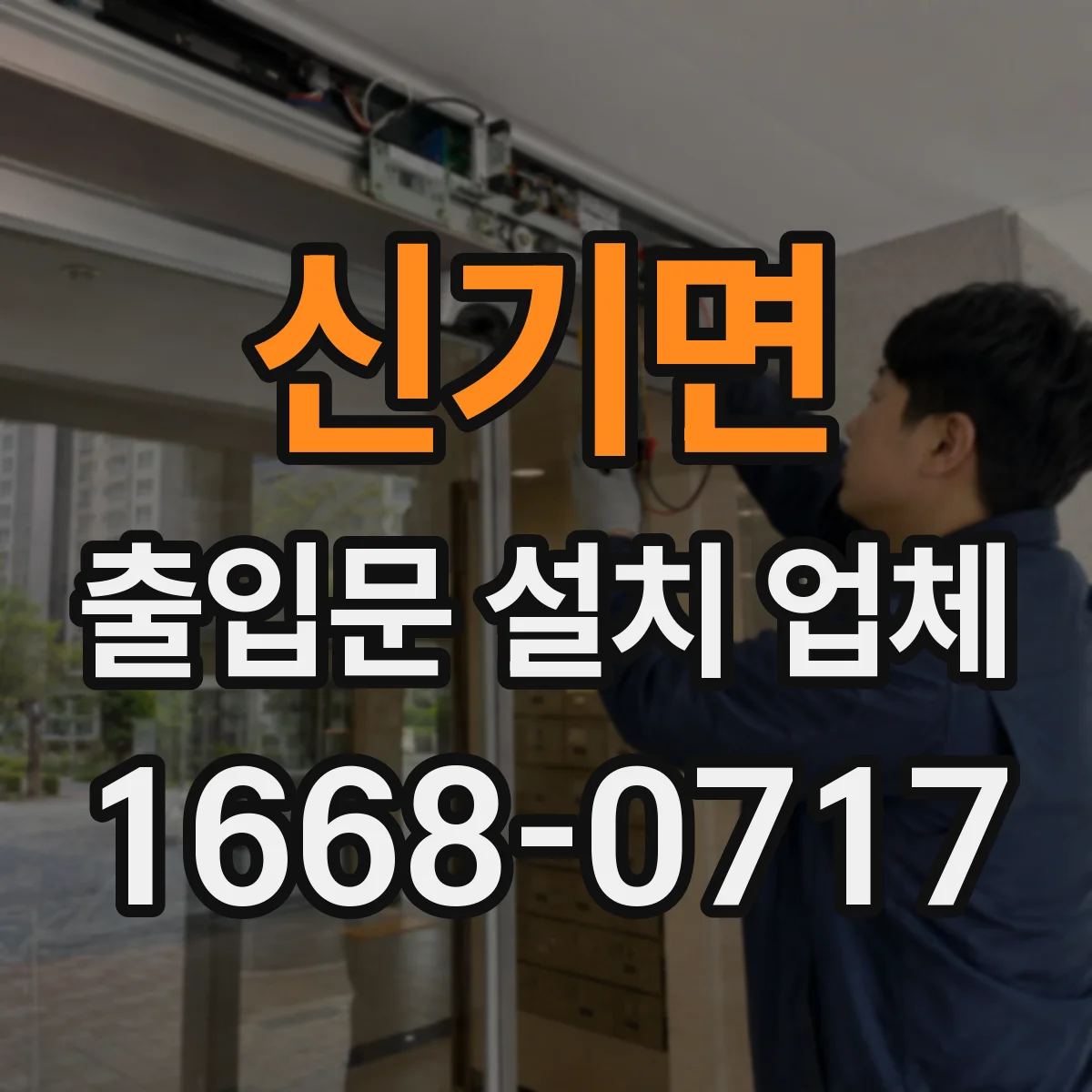 신기면 출입문 설치 업체