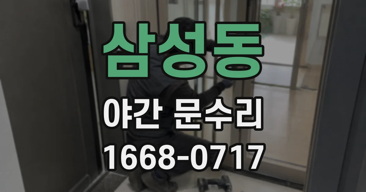 삼성동 야간 문수리