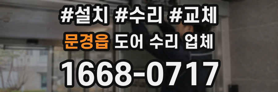 문경읍 도어 수리 업체