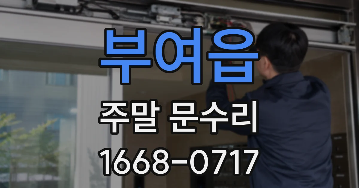 부여읍 주말 문수리