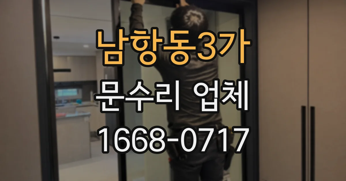 남항동3가 문수리 업체