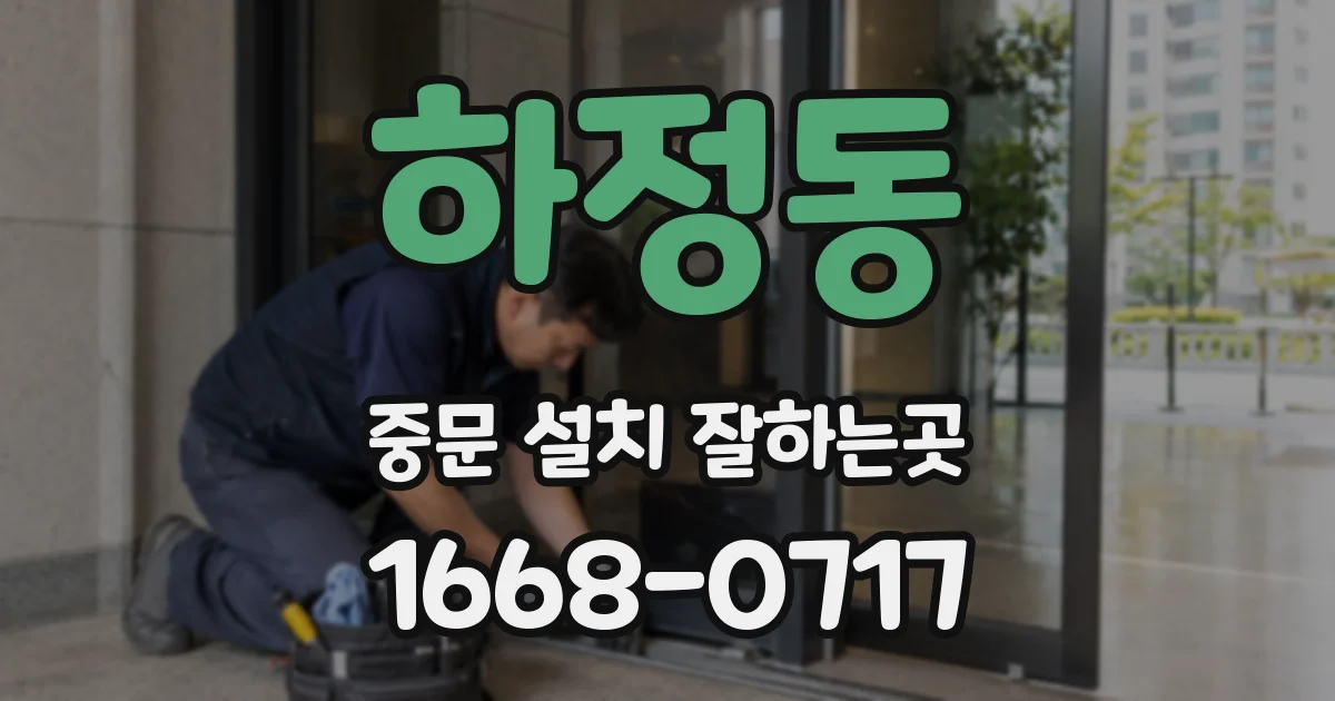 하정동 중문 설치 잘하는곳
