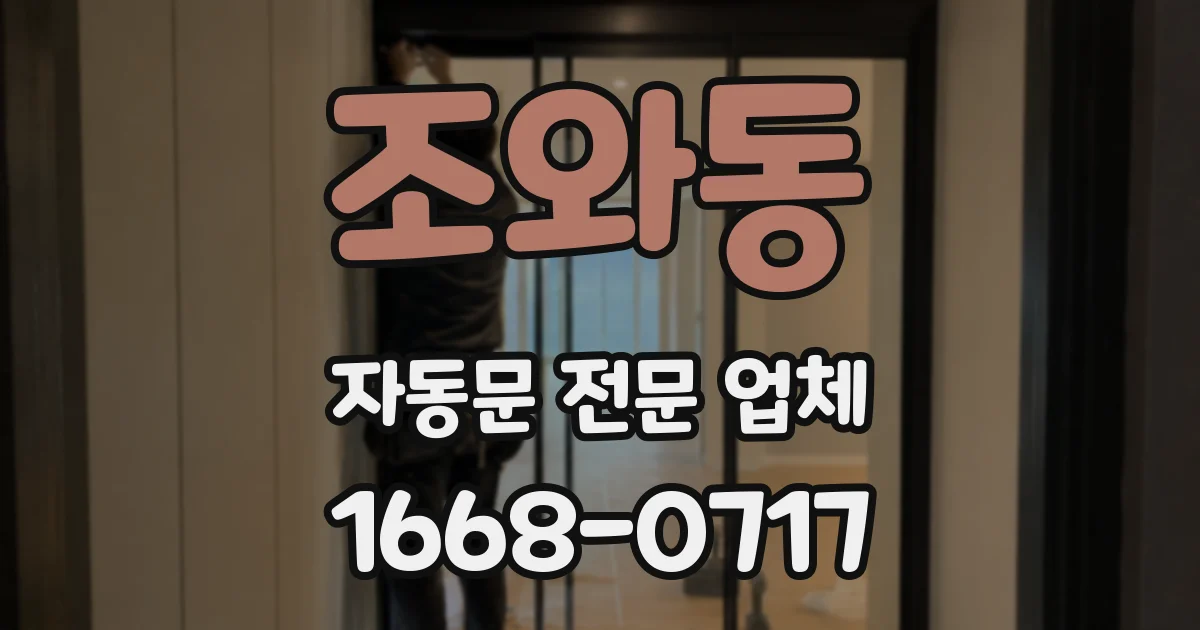 조와동 자동문 전문 업체