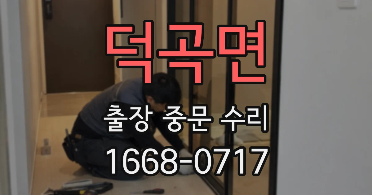 덕곡면 출장 중문 수리