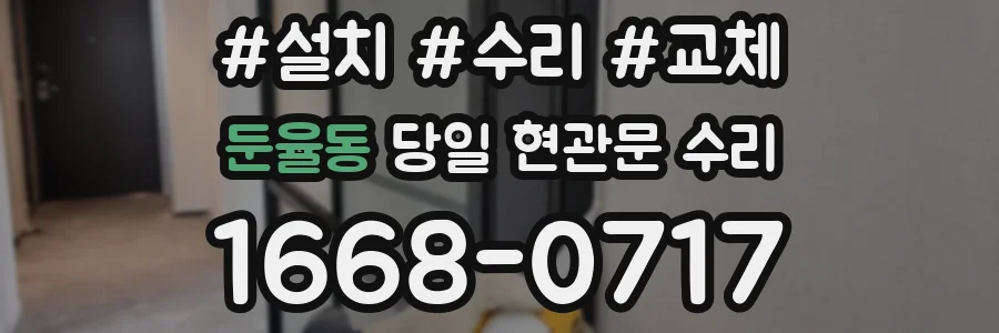 둔율동 당일 현관문 수리