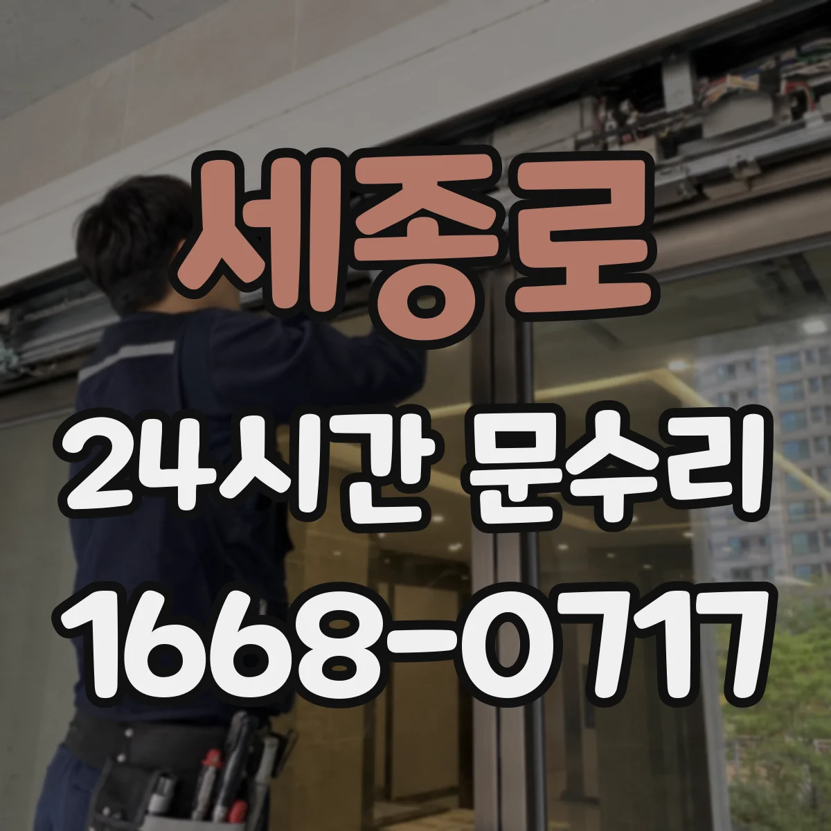 세종로 24시간 문수리