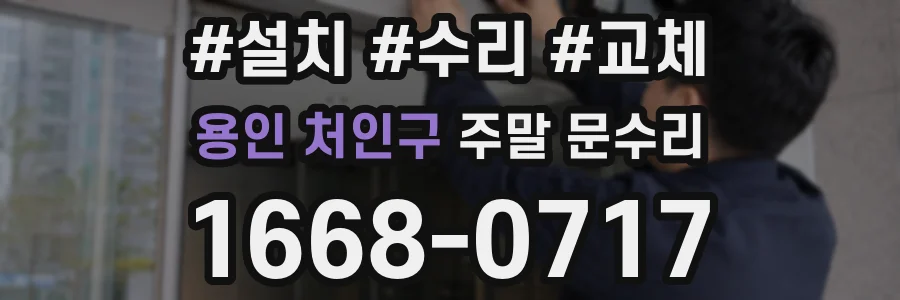 용인 처인구 주말 문수리
