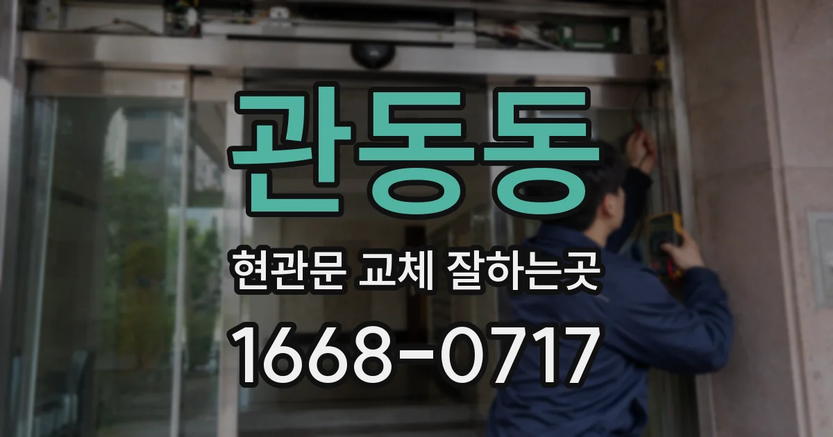 관동동 현관문 교체 잘하는곳