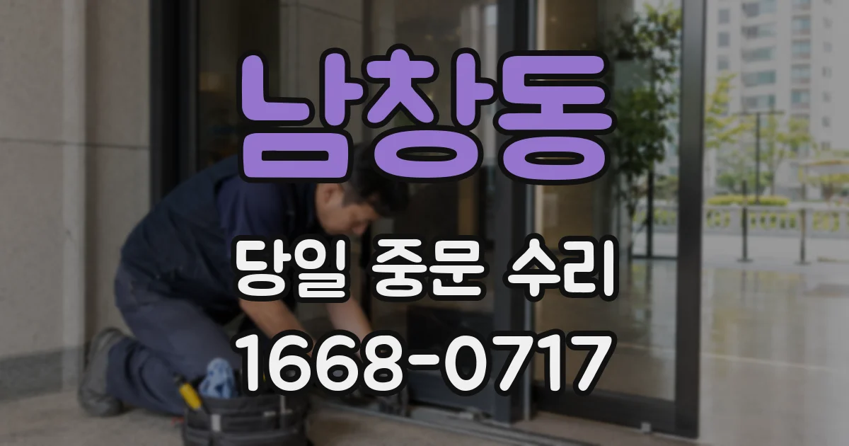 남창동 당일 중문 수리