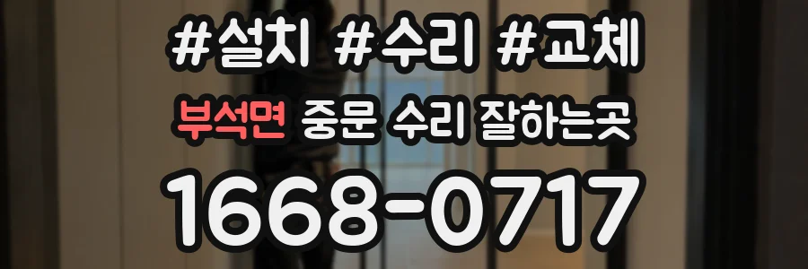부석면 중문 수리 잘하는곳