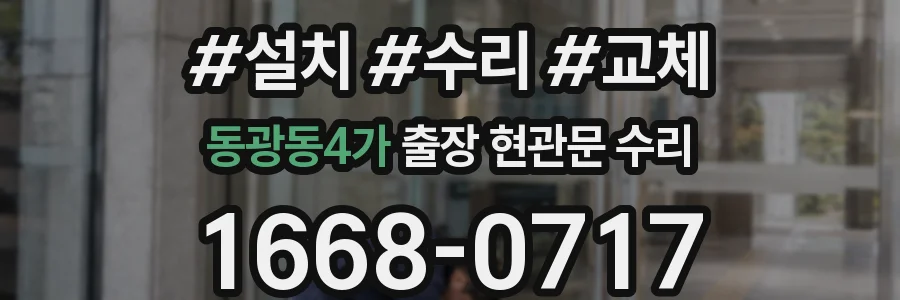 동광동4가 출장 현관문 수리