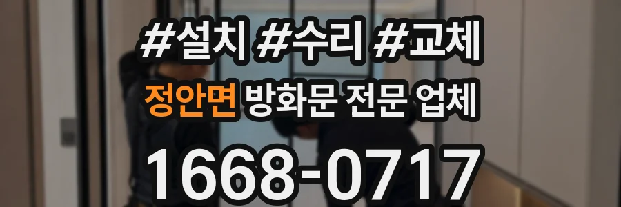 정안면 방화문 전문 업체