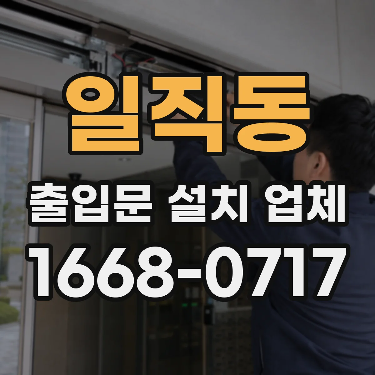일직동 출입문 설치 업체