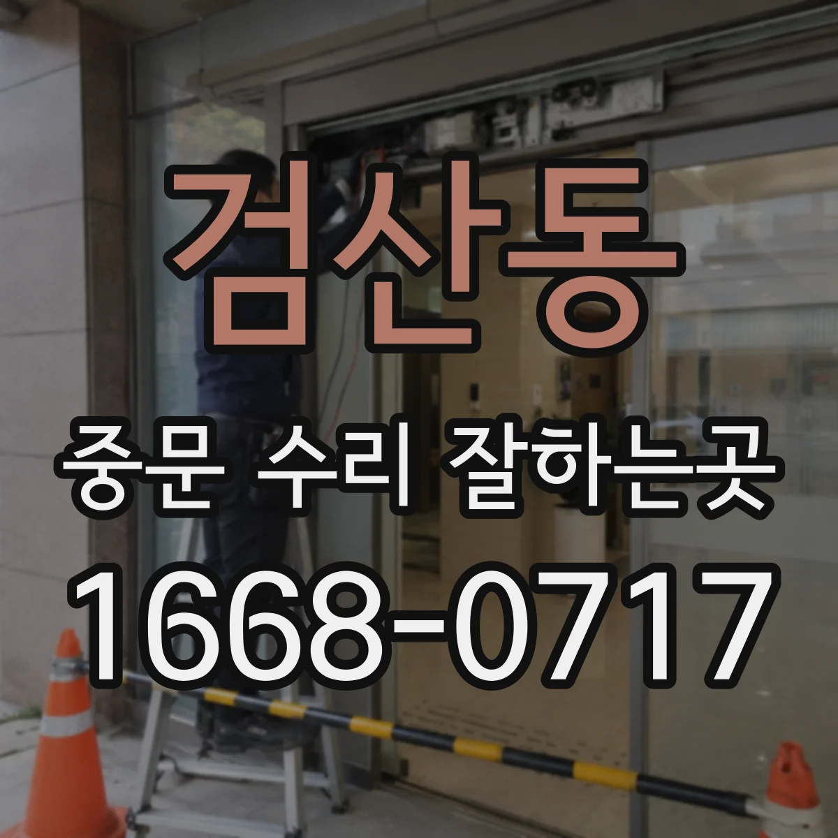 검산동 중문 수리 잘하는곳