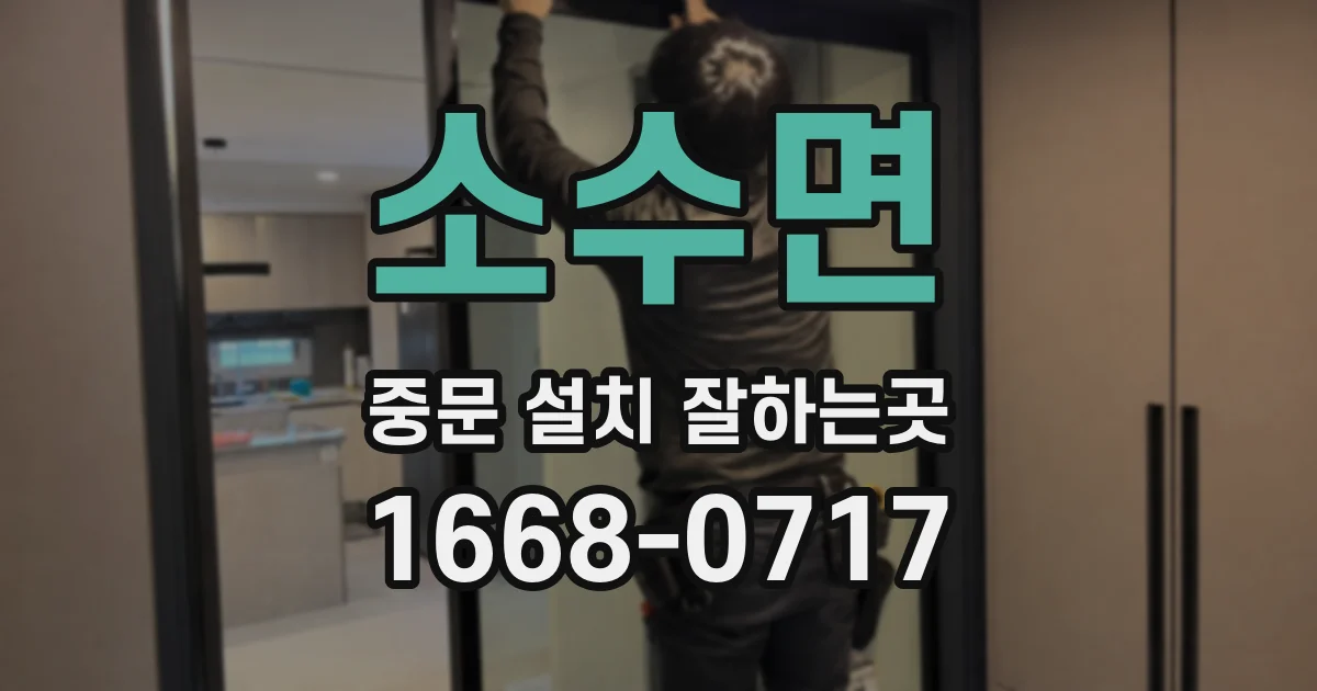 소수면 중문 설치 잘하는곳