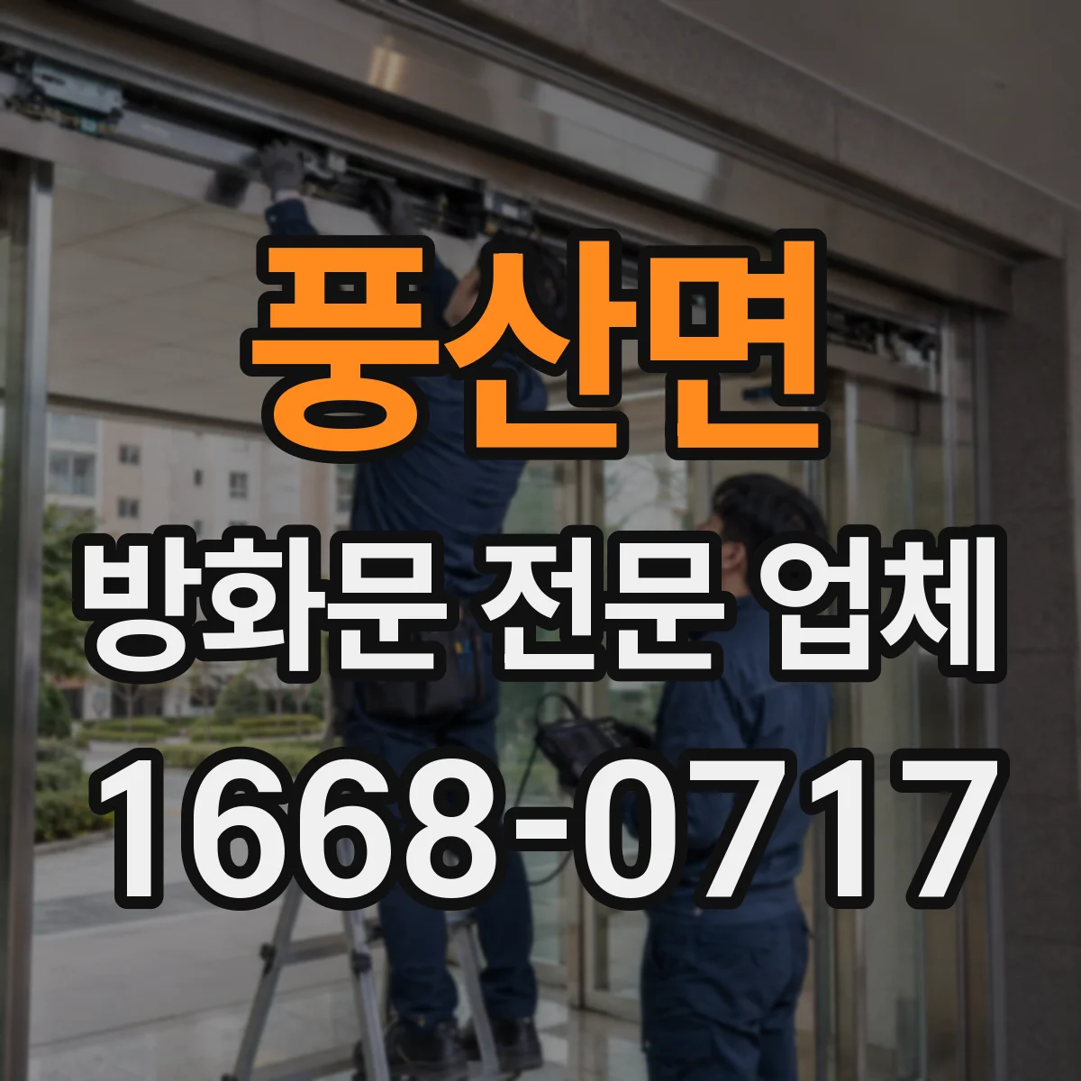 풍산면 방화문 전문 업체