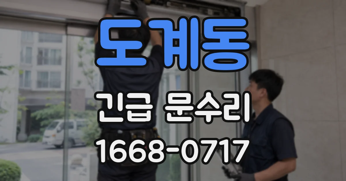 도계동 긴급 문수리