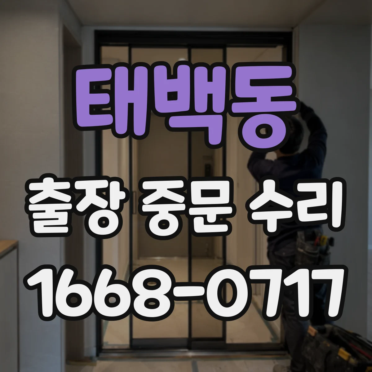 태백동 출장 중문 수리