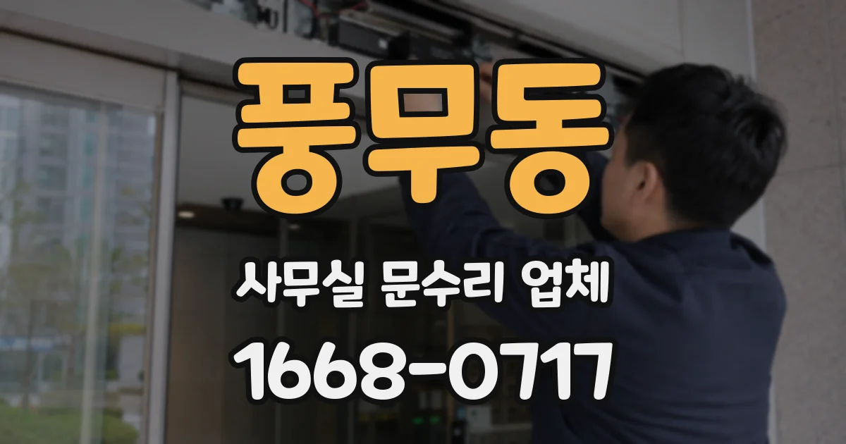 풍무동 사무실 문수리 업체