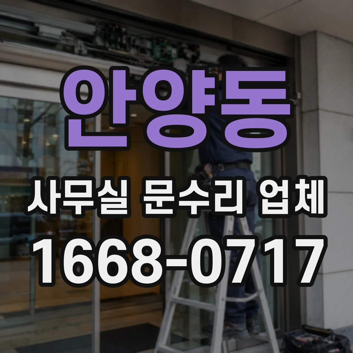 안양동 사무실 문수리 업체