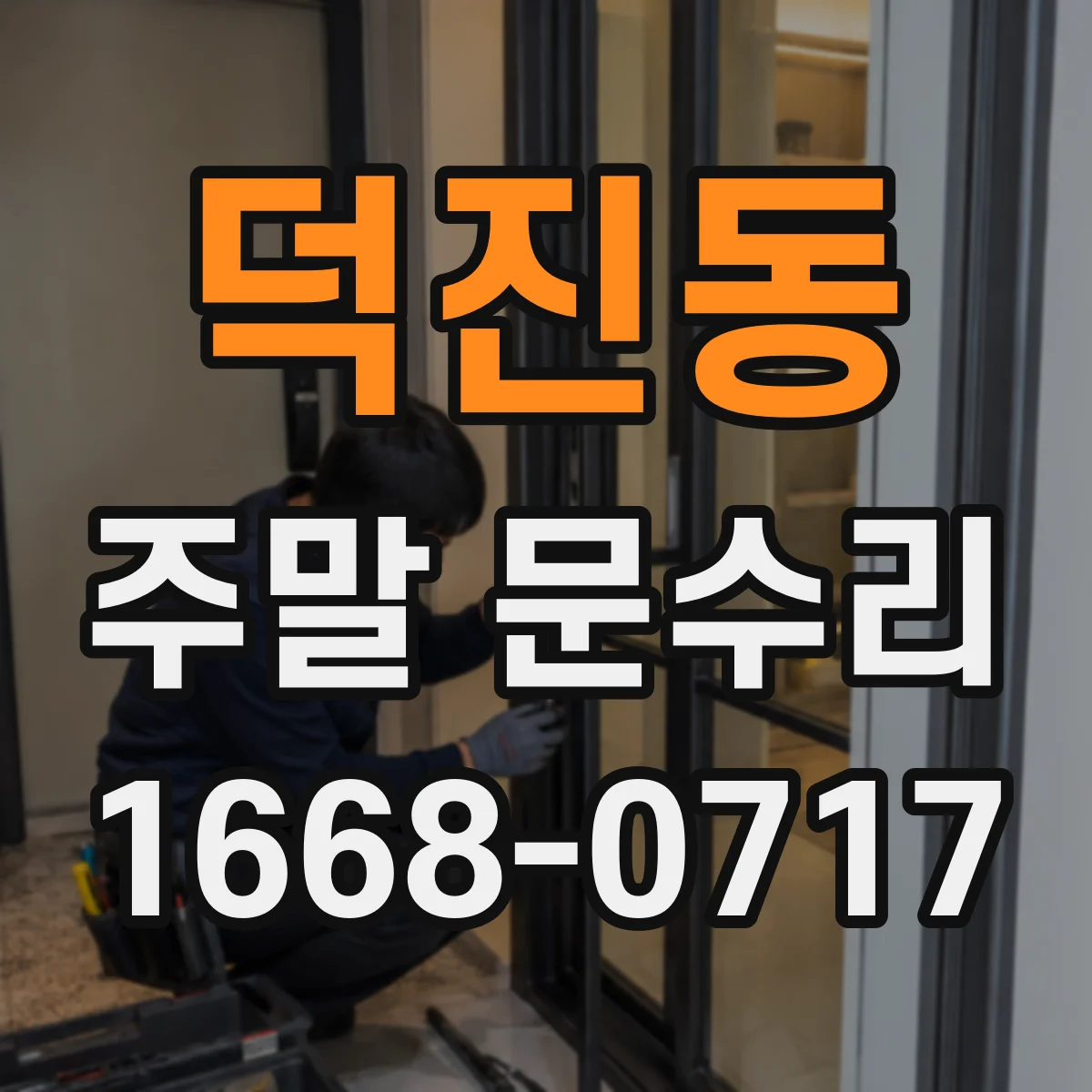 덕진동 주말 문수리