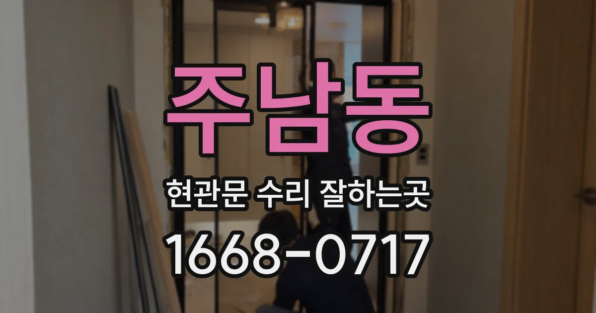 주남동 현관문 수리 잘하는곳
