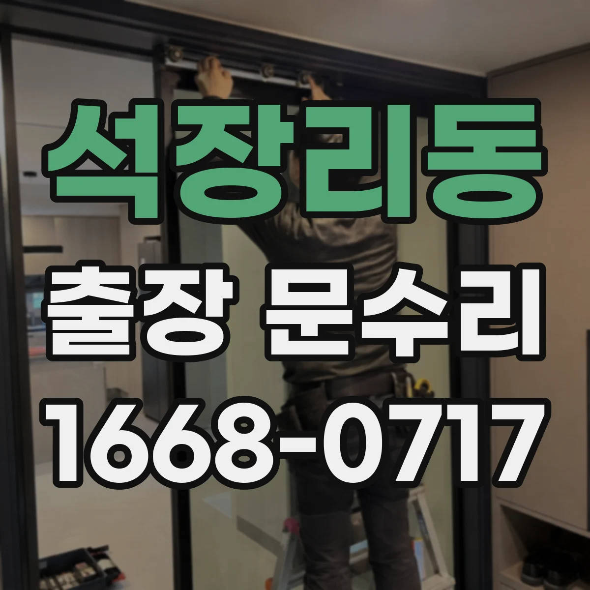 석장리동 출장 문수리
