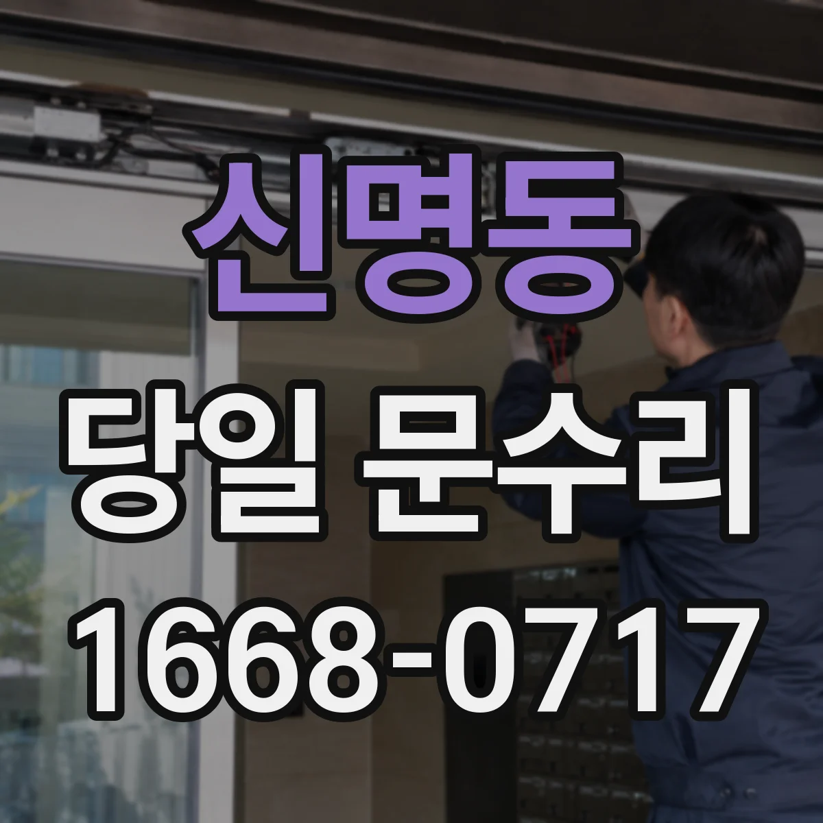 신명동 당일 문수리