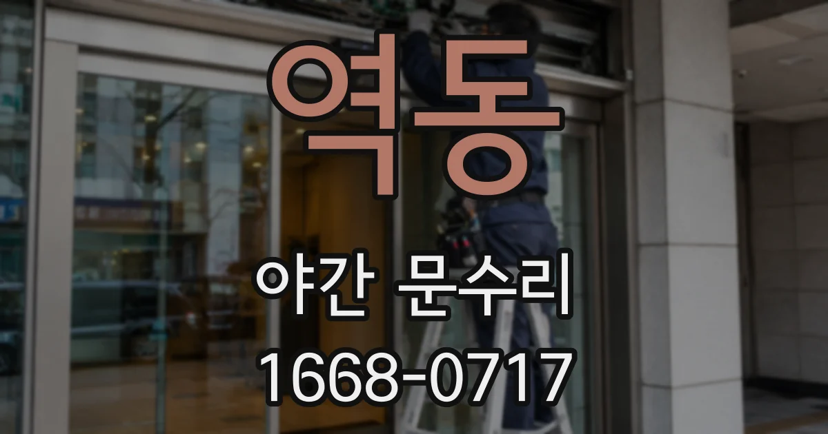 역동 야간 문수리