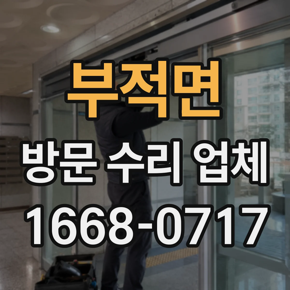 부적면 방문 수리 업체
