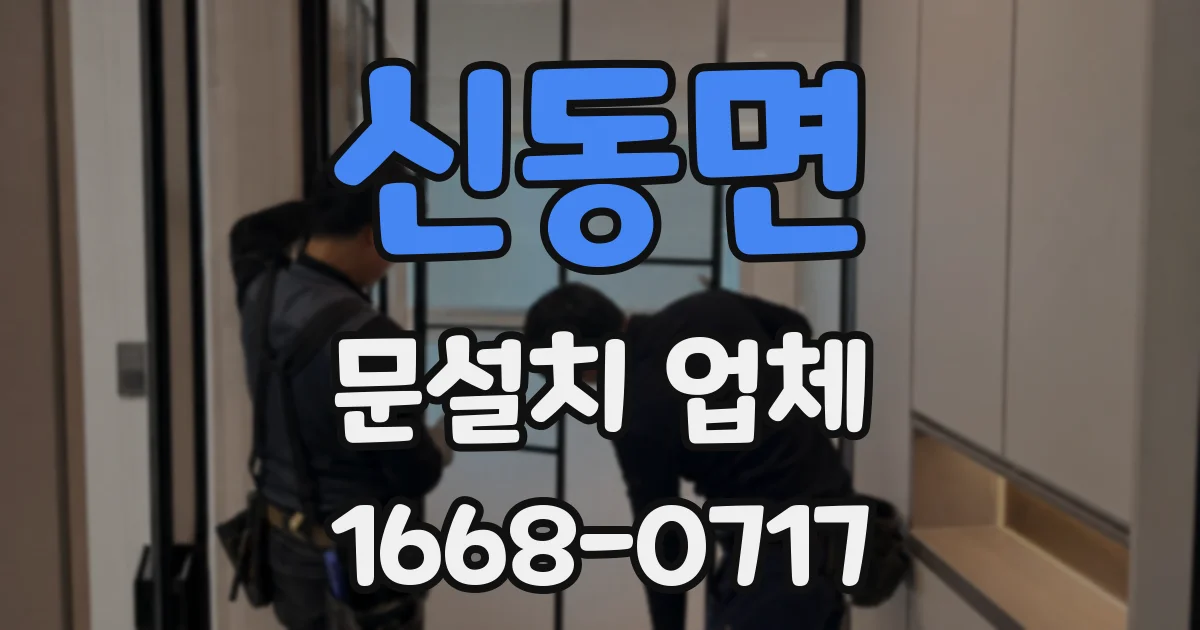 신동면 문설치 업체