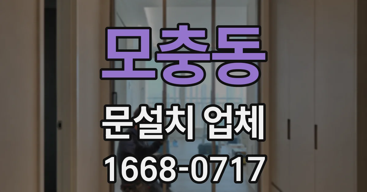 모충동 문설치 업체
