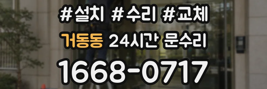 거동동 24시간 문수리