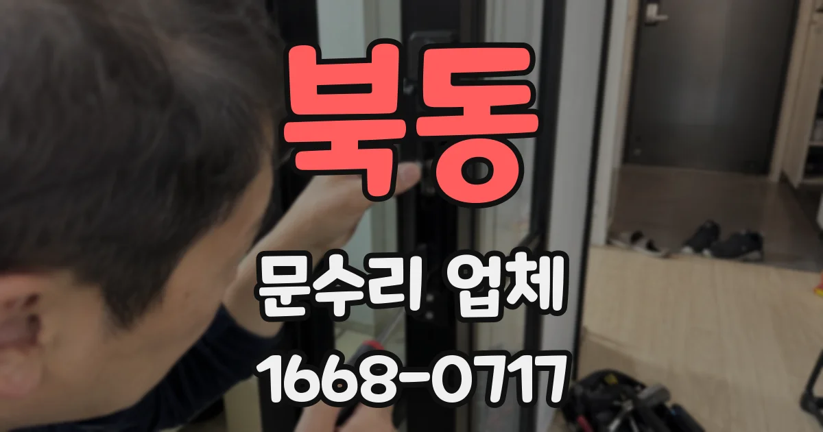 북동 문수리 업체