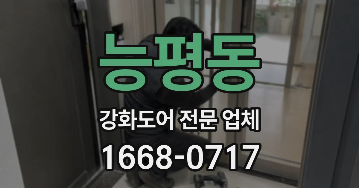 능평동 강화도어 전문 업체