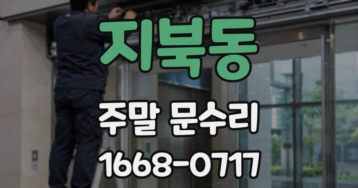 지북동 주말 문수리