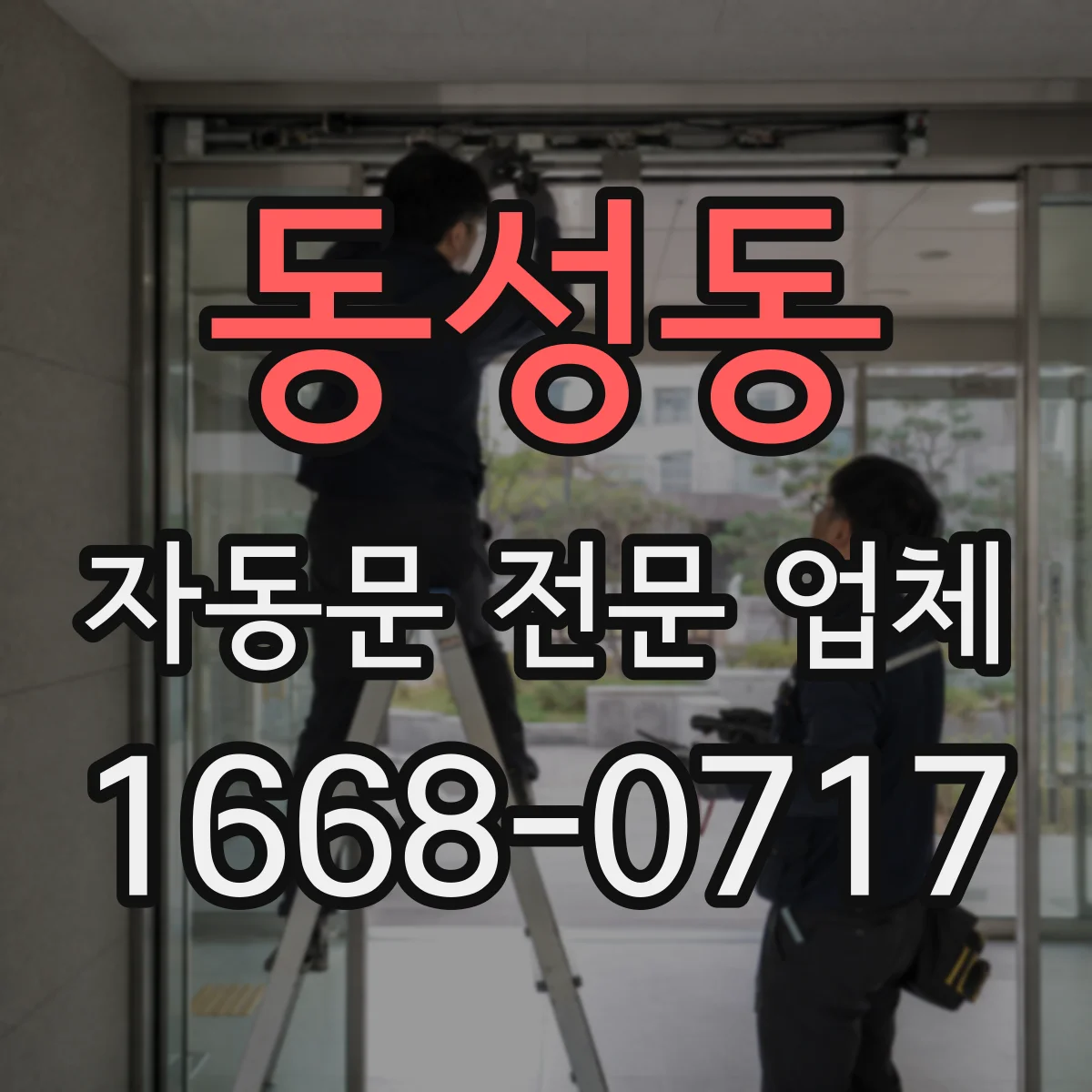 동성동 자동문 전문 업체