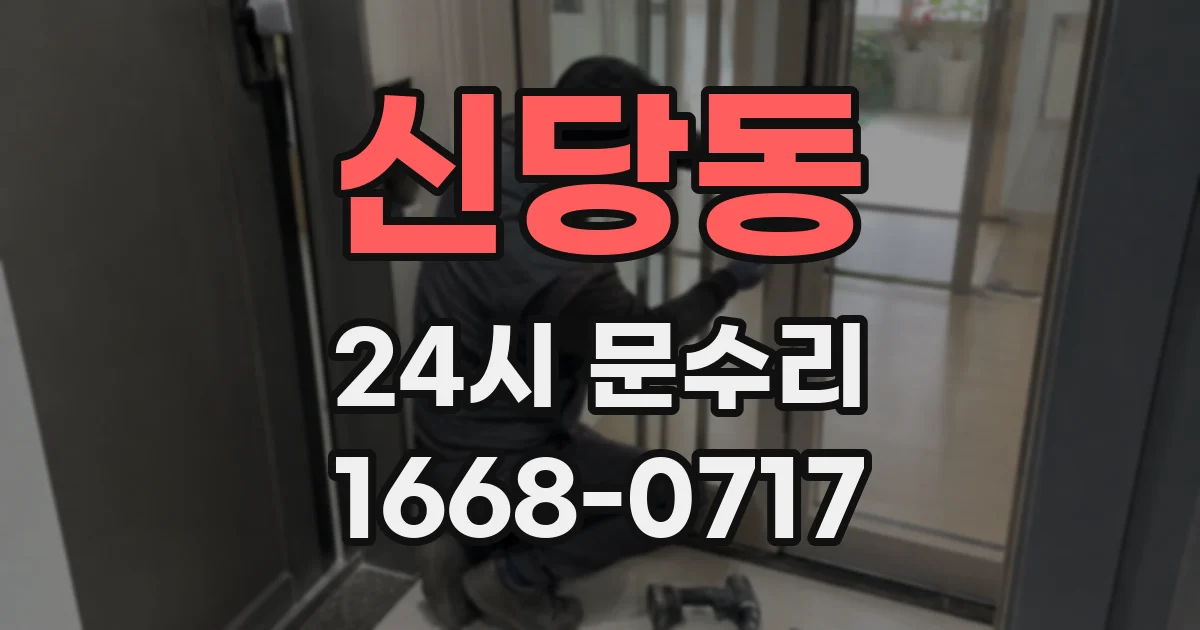 신당동 24시 문수리
