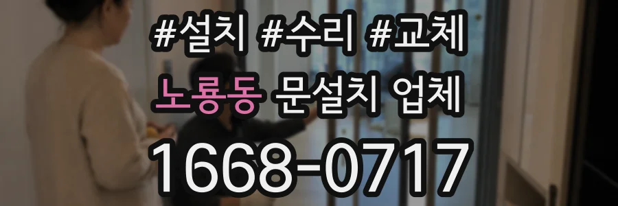 노룡동 문설치 업체