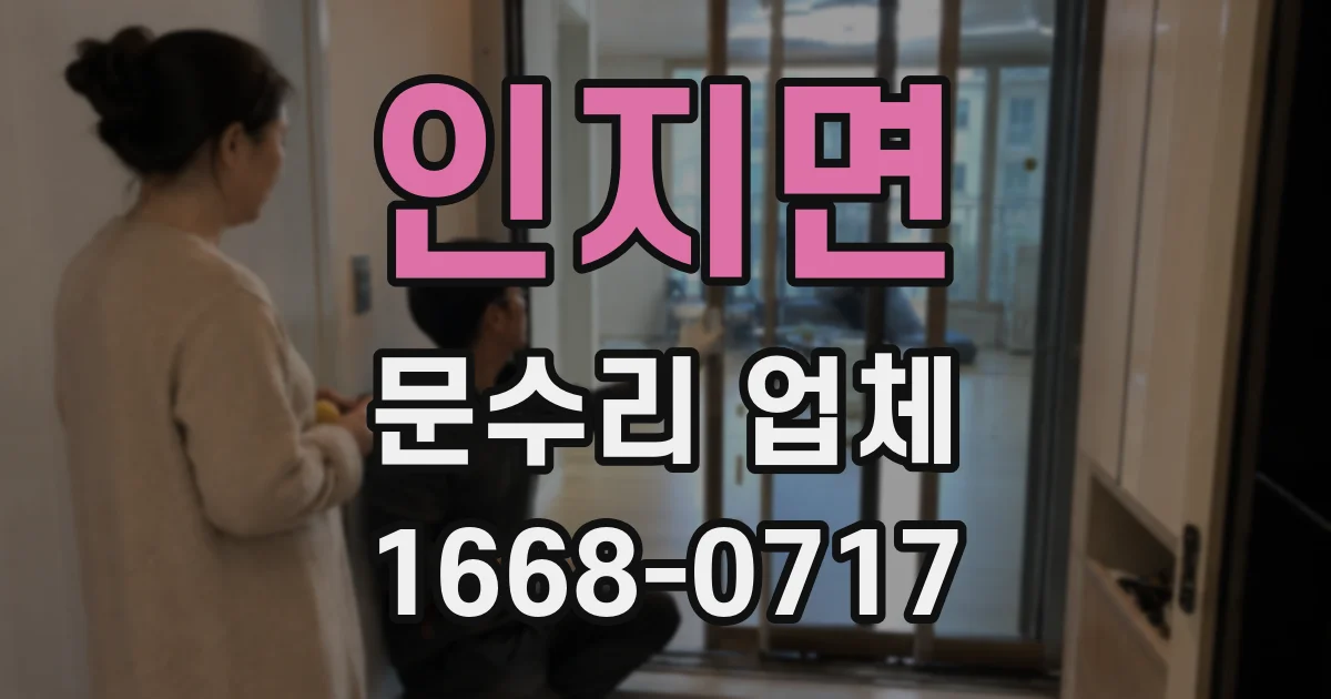 인지면 문수리 업체