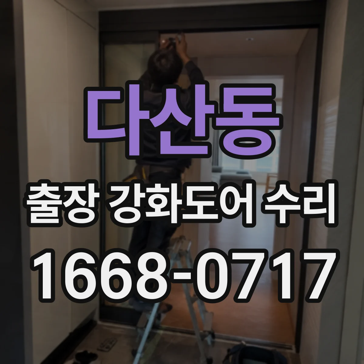 다산동 출장 강화도어 수리
